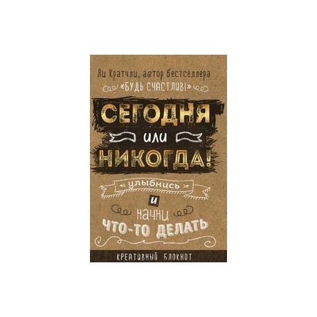 Сегодня или никогда! Улыбнись и начни что-то делать