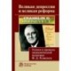 Великая депрессия и великая реформа