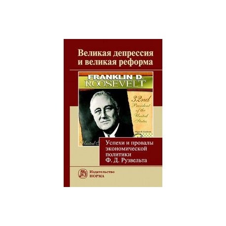 Великая депрессия и великая реформа