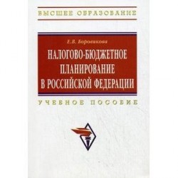 Налогово-бюджетное планирование в Российской Федерации. Учебное пособие