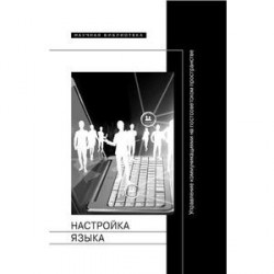 Настройка языка. Управление коммуникациями на постсоветском пространстве