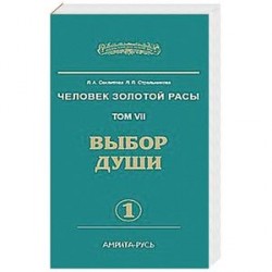 Человек Золотой Расы. Т.7. Ч.1. Выбор души