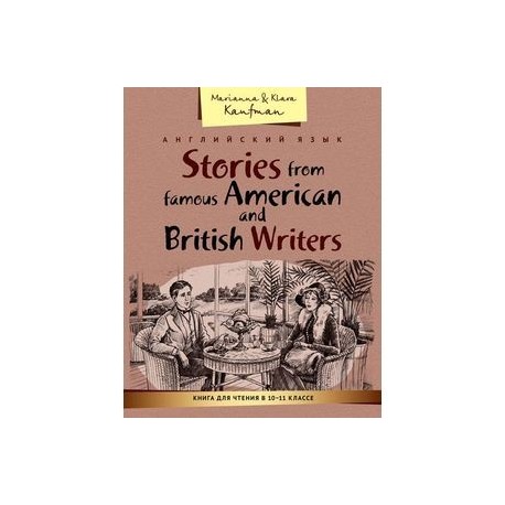 Stories From Famous American And British Writers / Английский Язык.