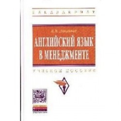 Английский язык в менеджменте. Учебное пособие