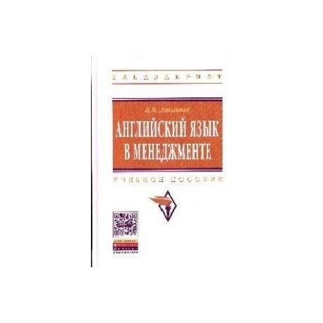 Английский язык в менеджменте. Учебное пособие