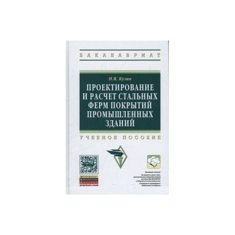 Проектирование и расчет стальных ферм покрытий промышленных зданий. Учебное пособие