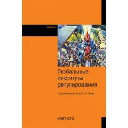 Глобальные институты регулирования: Учебник.