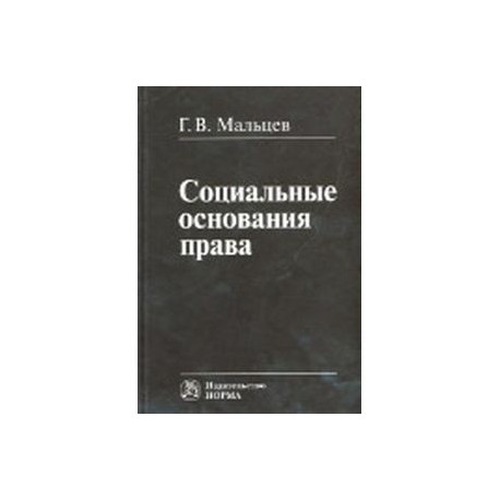Социальные основания права.
