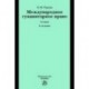 Международное гуманитарное право: Учебник