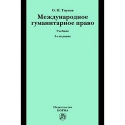 Международное гуманитарное право: Учебник