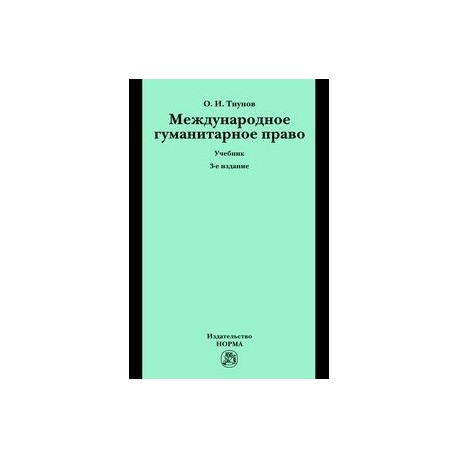 Международное гуманитарное право: Учебник