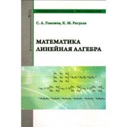 Математика. Линейная алгебра