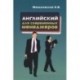 Английский язык для современных менеджеров. Учебное пособие
