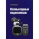 Компьютерный видеомонтаж