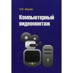 Компьютерный видеомонтаж