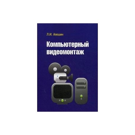 Компьютерный видеомонтаж