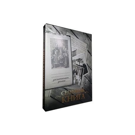 Семейная книга