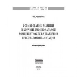 Формирование, развитие и коучинг эмоциональной компетентности в управлении персоналом организации: Монография