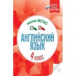 Английский язык.Тесты ФГОС: 4 класс