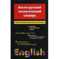 Англо-русский теологический словарь. Христианство — Иудаизм — Ислам