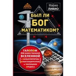 Был ли Бог математиком? Галопом по божественной Вселенной с калькулятором, штангенциркулем и таблицами Брадиса