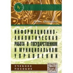 Информационно-аналитическая работа в государственном и муниципальном управлении. Учебное пособие