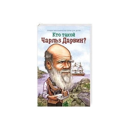 Кто такой Чарльз Дарвин