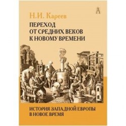 История Западной Европы в Новое время. Том I