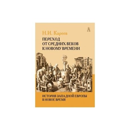 История Западной Европы в Новое время. Том I