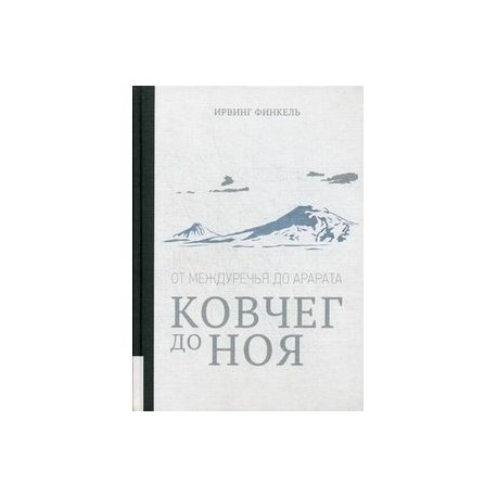 От Междуречья до Арарата. Ковчег до Ноя. Клинописные рассказы о Потопе