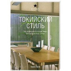 Токийский стиль