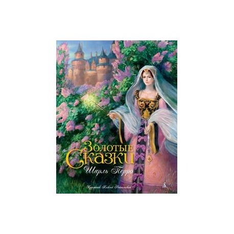 Золотые сказки (с илл. Рейпольского)