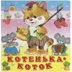 Котенька-коток