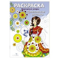 Дымковская роспись