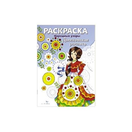 Дымковская роспись