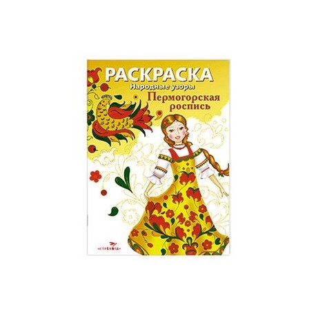 Раскраска 'Пермогорская роспись'