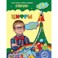 Цифры: для детей 3-4 лет