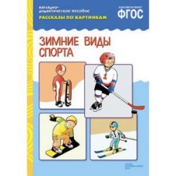 Рассказы по картинкам. Зимние виды спорта