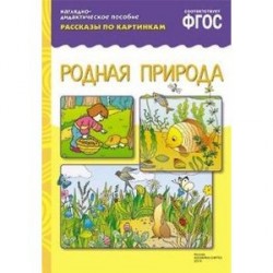 Рассказы по картинкам. Родная природа