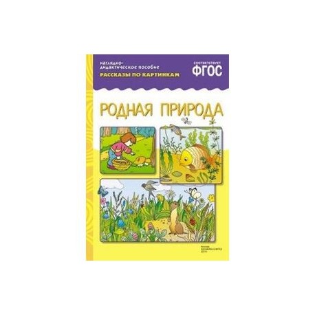 Рассказы по картинкам. Родная природа