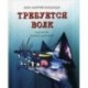 Требуется Волк