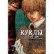 Куклы. Том 7