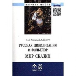 Русская цивилизация и фольклор. Мир сказки: Монография