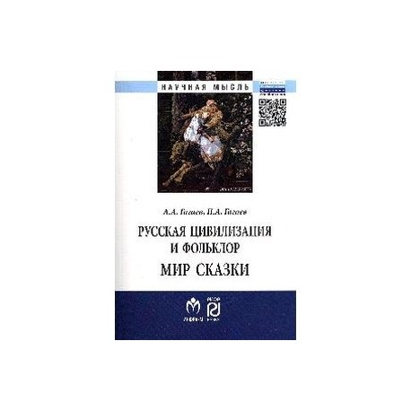 Русская цивилизация и фольклор. Мир сказки: Монография