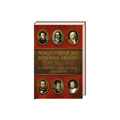 Великие мысли великих людей. Всемирная энциклопедия афоризмов