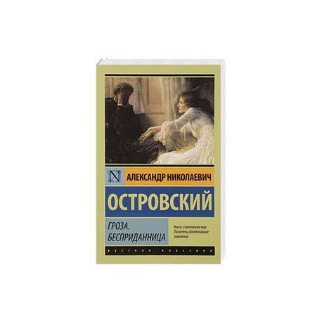 Гроза. Бесприданница