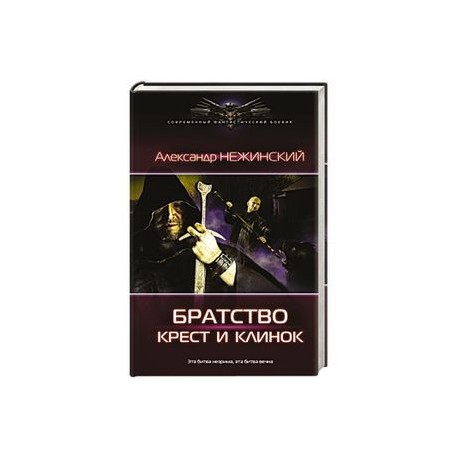 Крест и клинок