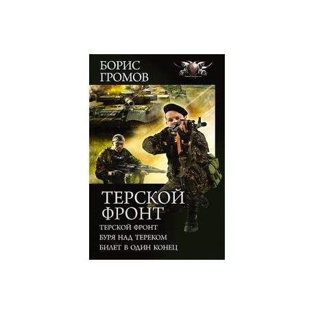 Терской фронт. Буря над Тереком. Билет в один конец