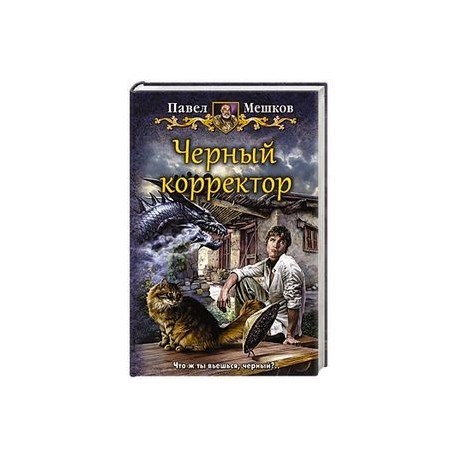 Черный корректор