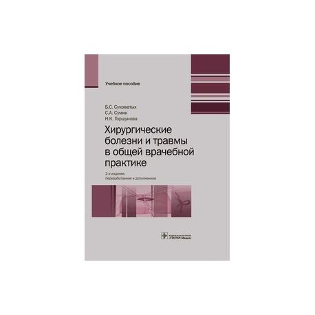 Хирургические болезни и травмы в общей врачебной практике